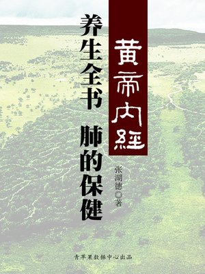 cover image of 《黄帝内经》养生全书：相傅之官-肺的保健
